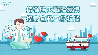 世界急救日急救知识科普宣传栏展板
