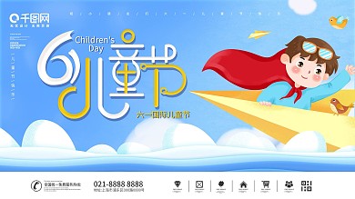 简约卡通六一儿童节快乐展板