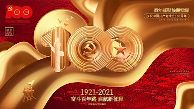红色大气建党100周年七一建党节展板海报