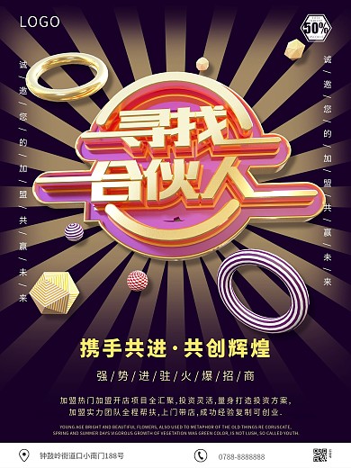 原创C4D寻找合伙人招商引资宣传海报