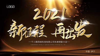 简约大气2021年会背景展板
