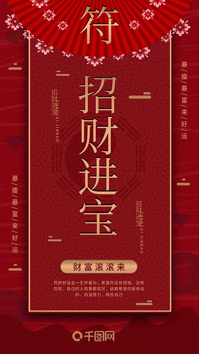 手机用图红色中国风招财进宝招财符