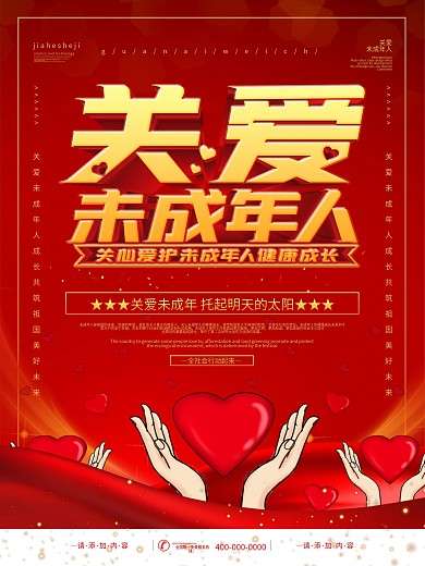 简约风关爱未成年人人竖版宣传海报
