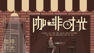 原创手绘咖啡店促销展板