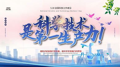 5.30全国科技工作日宣传展板