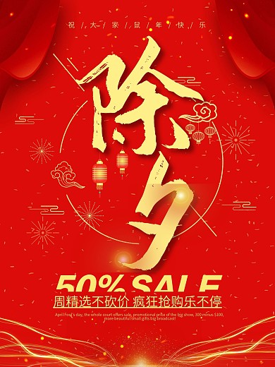 除夕促销宣传海报