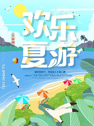 夏季嘉年华