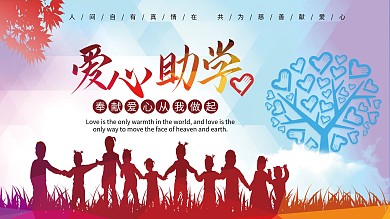 爱心助学公益展板