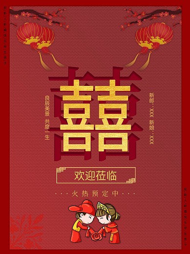 红色喜庆喜帖结婚海报
