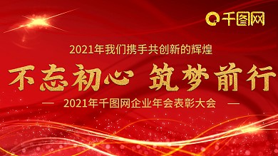 2021年企业科技年会展板