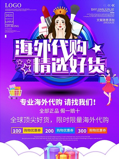 进口化妆品海外代购海报精选海货