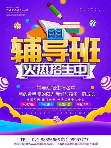 紫色创意辅导班招生海报设计