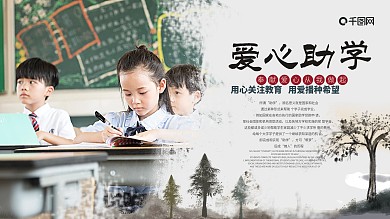 爱心助学公益展板背景图