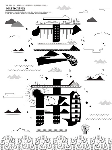 字融画云南旅游宣传海报