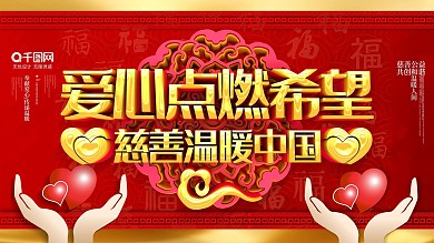 C4D爱心点燃希望慈善温暖中国公益展板