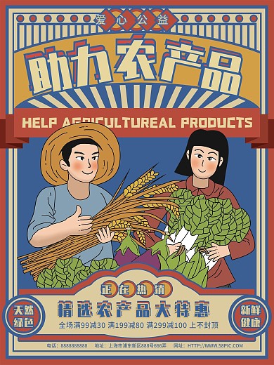 原创手绘复古摩登助农促销宣传海报
