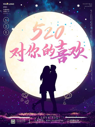 520情侣告白剪影海报