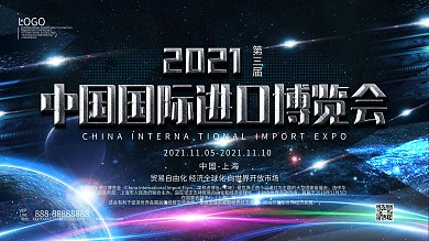 中国国际进口博览会展板海报模板