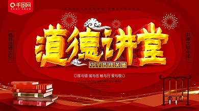 道德讲堂红色大气古典公益展板