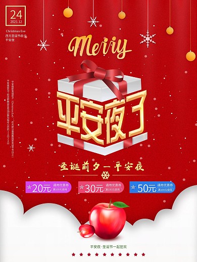 原创红色平安夜促销海报