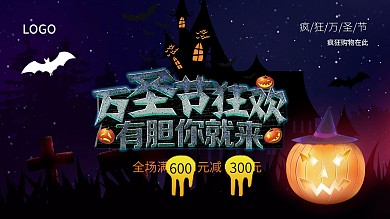 万圣节商场促销活动展板