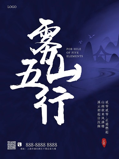 雾山五行中国风原创书法字体海报