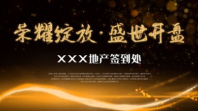 黑金房地产工地开放开盘日签到处展板