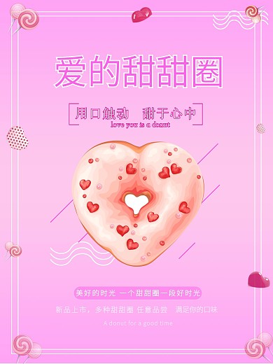 原创甜甜圈甜美海报