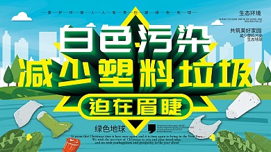 白色污染塑料污染