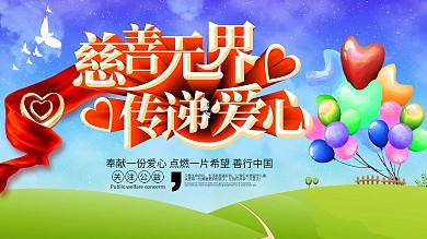 爱心慈善公益宣传展板