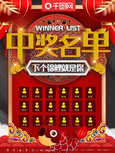 红色大气喜庆中奖名单商业宣传海报