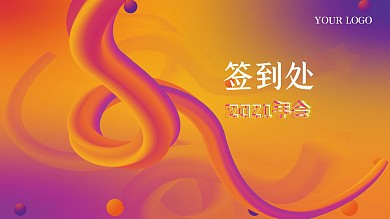 年会签到处新潮个性