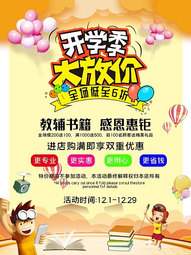 开学书店促销打折宣传海报