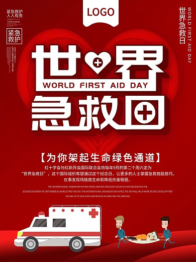 9月12世界急救日公益宣传海报