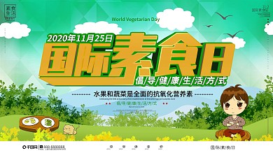 海报蔬菜水果国际素食日宣传展板
