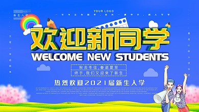 欢迎新同学入学展板