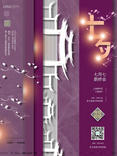 原创紫色中国风七夕简约创意地产海报