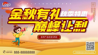 金秋有礼巅峰让利秋季特惠展板