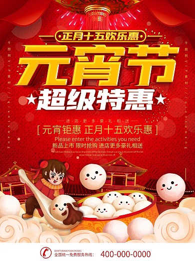 红色喜庆元宵节商场促销海报