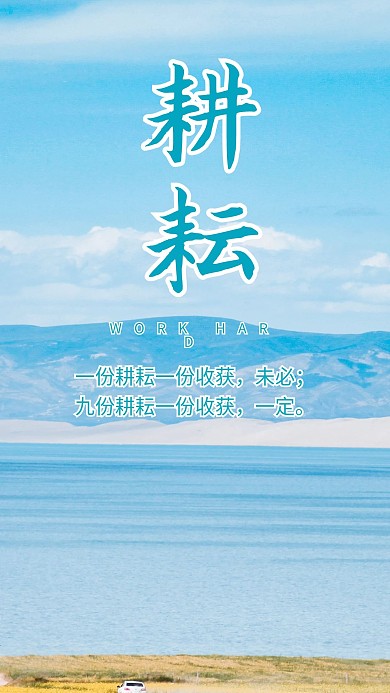 耕耘蓝天白云湖水放飞心情