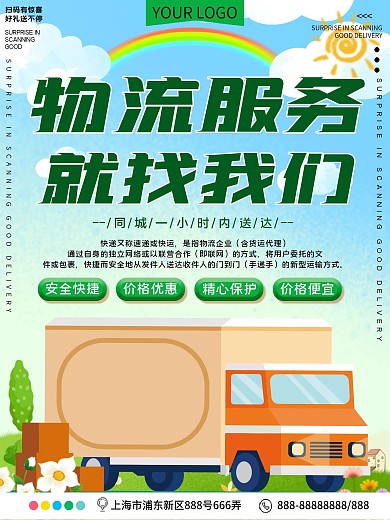 物流服务就找我们宣传促销海报