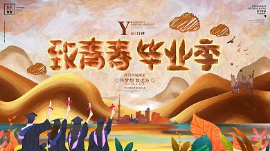 致青春毕业季青春励志毕业典礼毕业季展板