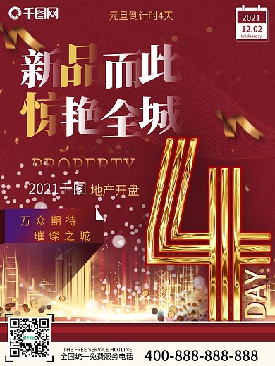 红喜庆房地产2021元旦倒计时宣传海报4
