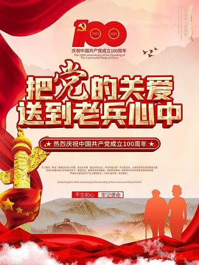 党政风简约把关爱送到老兵心中建党节海报