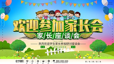 家长座谈会家长会宣传展板