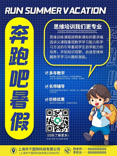 创意蓝色冷色系学生暑期培训招生宣传海报