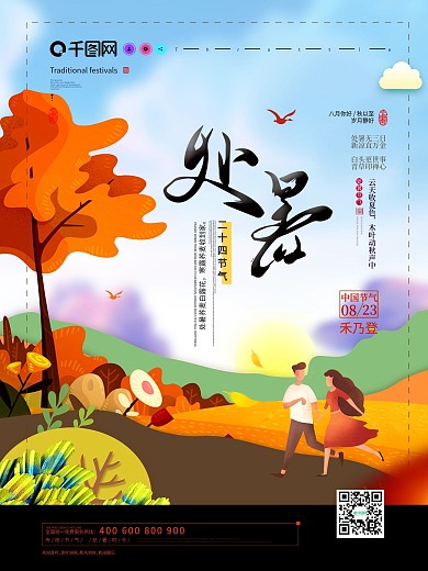 手绘绘画处暑二十四节气原创插画海报