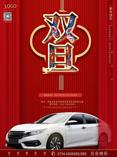 双旦汽车红色喜庆宣传促销海报