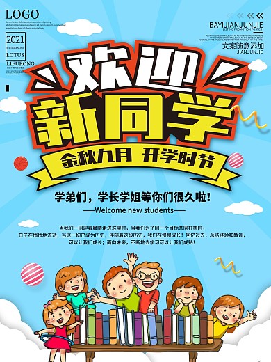 开学季欢迎新同学宣传海报
