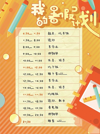 橙色撞色扁平风我的暑假计划时间计划表